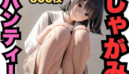 【2025-06-27発売】しゃがみパンティー（500枚）【d_589235】【はなはな出版】