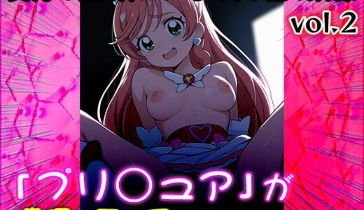 【2025-06-18発売】【同人CG集】プリ○ュア 2【d_589357】【同人天国】