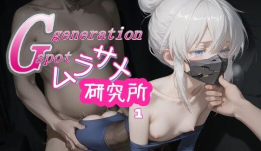 【2025-07-08発売】Gスポジェネレーション  ムラサメ研究所1【d_589497】【AI女学園  LOW】