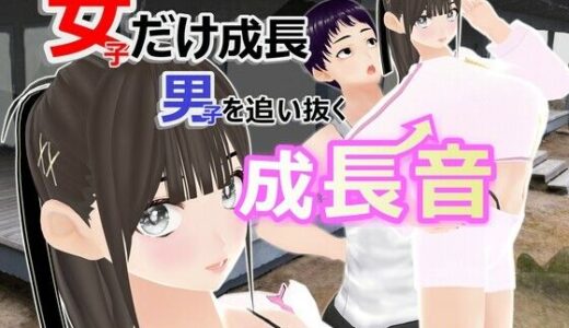 【2025-06-15発売】女子だけ成長 男子を追い抜く 成長音〜夏休み編〜【d_589600】【女子成長クラブ】