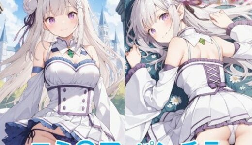 【2025-06-18発売】エミ〇アのパンチラ【d_589924】【D.P.H.】