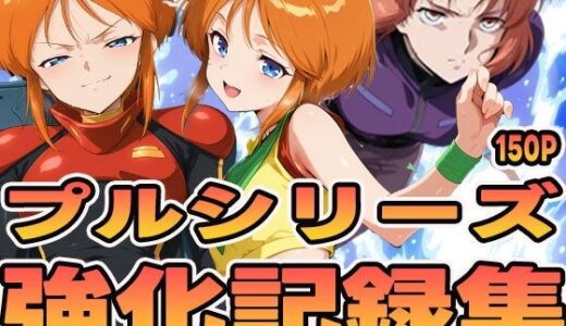 【2025-06-18発売】プルシリーズ強化記録集【d_590070】【ぽんぽんたぬきち】