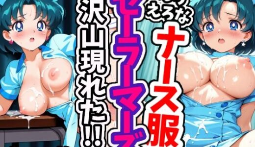 【2025-06-20発売】えろえろなナース服セーラーマーキュリーが沢山現れた！！【d_590085】【えちえちむふふさん】