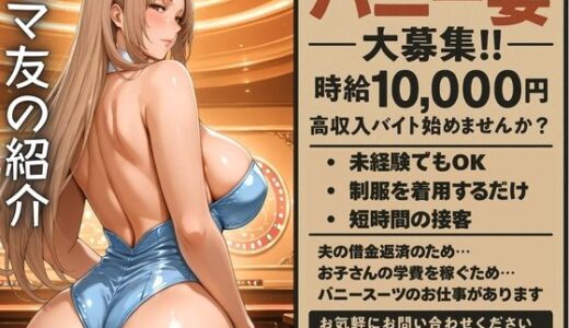 【2025-06-17発売】ママ友の紹介でバニーのバイトに応募した人妻【d_590087】【身勝手】