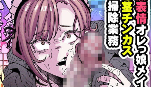 【2025-07-05発売】無表情オレっ娘メイド包茎チンカスお掃除業務【d_590100】【チラつきシルエット】