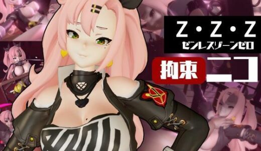 【2025-06-28発売】ゼンレスゾーンゼロ:ニコ・デマラを調教する動画パック！拘束羞恥SMショーを堪能せよ【d_590141】【異世界転生】