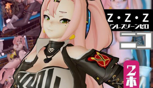 【2025-07-30発売】ゼンレスゾーンゼロ:ニコ・デマラを言いなりセックスロボットにしたりする動画パック【d_590313】【異世界転生】