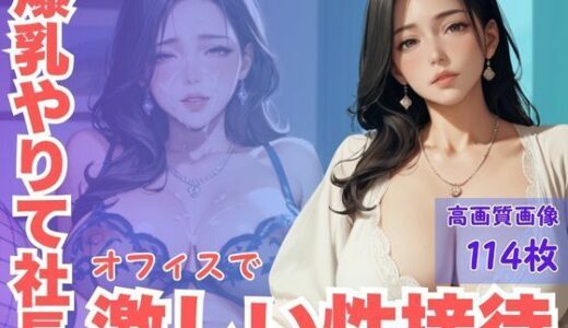 【2025-06-20発売】爆乳やりて社長オフィスで激しい性接待【d_590356】【CP出版】