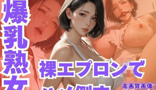【2025-06-23発売】隣の家の爆乳熟女を裸エプロンでハメ倒す【d_590372】【CP出版】