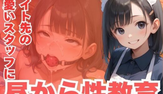 【2025-06-25発売】バイト先の可愛いスタッフに昼から性教育【d_590384】【CP出版】