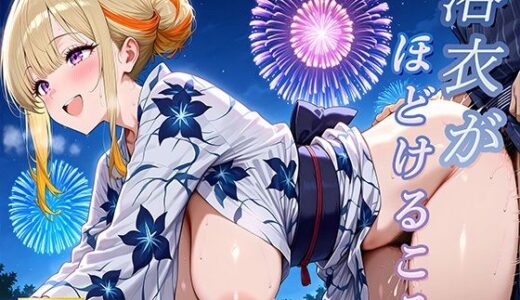 【2025-06-29発売】浴衣がほどけるころ【d_590413】【キツネパレット】