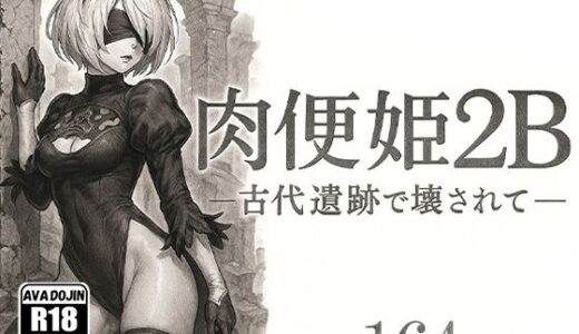 【2025-06-12発売】肉便姫2B ―古代遺跡で壊されて―【d_590506】【AVA-dojin-】