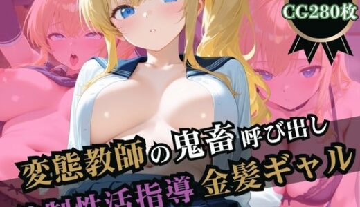【2025-06-26発売】変態教師の鬼畜呼び出し拷問！強●性活指導される金髪ギャル【d_590545】【ふじや】