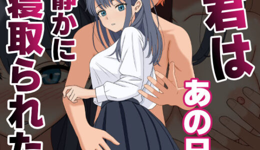 【2025-08-07発売】君はあの日、静かに寝取られた【d_590748】【くろねこ】