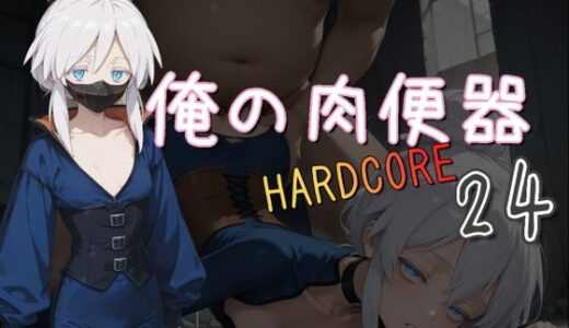 【2025-07-08発売】俺の肉便器  HARDCORE24【d_590816】【Cべに】