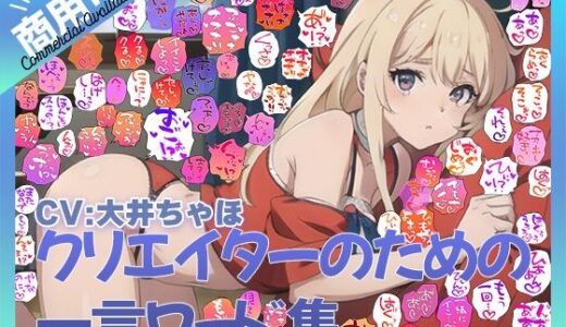 【2025-07-25発売】【商用OK！加工OK！成人向けOK！】クリエイターのための一言ワード集12 音声擬音セット【イラスト、動画、ゲーム、AIに！幅広く運用可能！】【d_590845】【ふぁっちゅ】