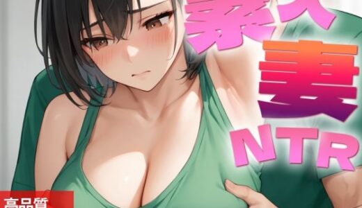 【2025-06-26発売】ジム体験に来た素人人妻がトレーナーに寝取られるまで【d_590870】【星屑クラブ】