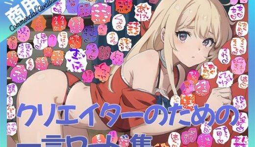 【2025-07-25発売】【商用OK！加工OK！成人向けOK！】クリエイターのための一言ワード集12〜擬音オンリー版〜【イラスト、動画、ゲーム、AIに！幅広く運用可能！】【d_590878】【ふぁっちゅ】