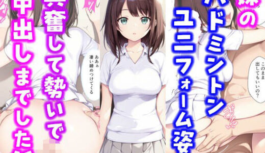 【2025-06-20発売】妹のバドミントンユニフォーム姿に興奮して勢いで中出しまでした話【d_590972】【種付け彦】