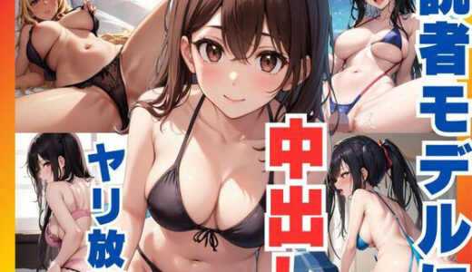 【2025-06-13発売】読者モデルに中出しセックス  やりたい放題【d_590987】【ぷるふわ】