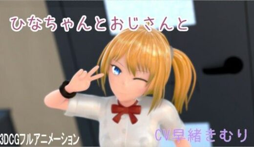 【2025-06-14発売】ひなちゃんとおじさんと【d_590997】【ホルサーモン】