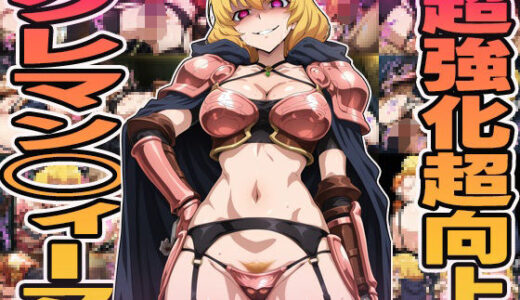 【2025-07-04発売】超強化超向上クレマンティーヌ【d_591070】【ぽんぽんたぬきち】