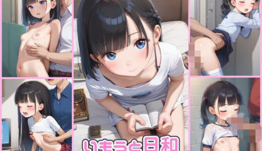 【2025-06-19発売】いもうと日和〜誰にも見せない表情〜【d_591202】【みずいろマリン】