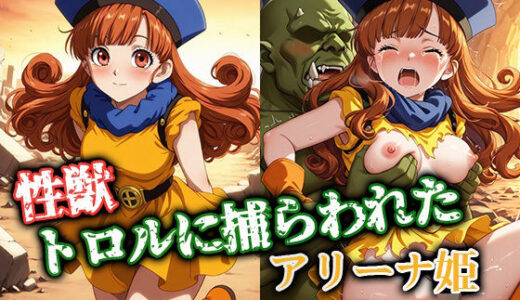 【2025-06-19発売】性獣トロルに捕らわれたアリーナ姫【d_591235】【ゴブリンの大進撃】