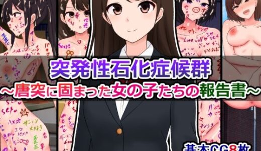 【2025-06-29発売】突発性石化症候群〜唐突に固まった女の子たちの報告書〜【d_591623】【さざめき通り】