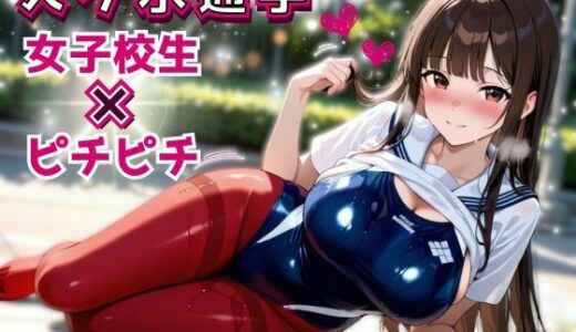 【2025-06-20発売】スク水で通学してみた 〜視線と密着ピチピチで濡れていく、女子校生のはじめて〜【d_591636】【フエラムネ出版】