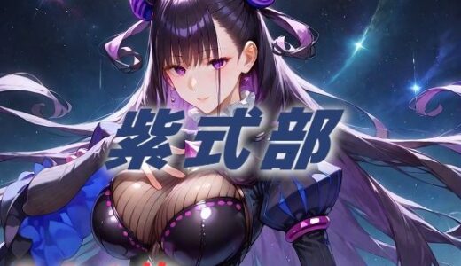 【2025-06-30発売】人理修復失敗フルボッコ寝取られはらませ姦 紫式部【d_591820】【AIUEOEKAKI】