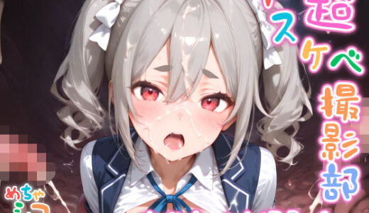 【2025-07-03発売】【めちゃシコ】超ドスケベ撮影部 〜あ〇ちゃんと撮影会〜【d_591826】【めちゃシコ志向】