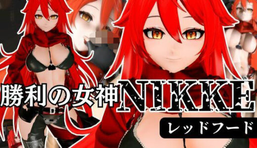 【2025-08-03発売】NIKKEからレッドフード登場！画面の向こうから貴方を誘ってエッチを堪能する動画パック【d_591837】【異世界転生】