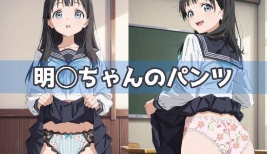 【2025-06-17発売】明◯ちゃんのパンツ【d_591904】【五本木ポメ】