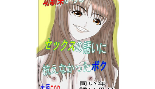 【2025-06-17発売】幼馴染からのセックスの誘いに抗えなかったボク【d_591921】【みつるの箱】