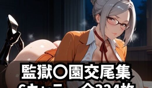 【2025-06-30発売】監獄〇園交尾集【d_592120】【purgatory巡礼】