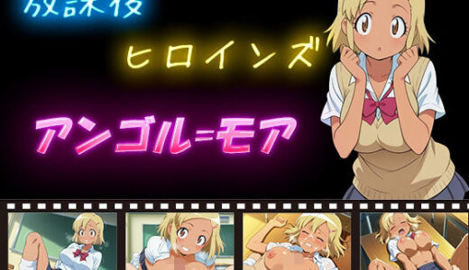 【2025-11-09発売】放課後ヒロインズ  アンゴル=モア【d_592268】【ヒロイン turbo type D】