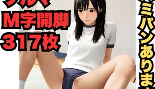 【2025-07-07発売】M字開脚とブルマ（317枚）【d_592276】【はなはな出版】