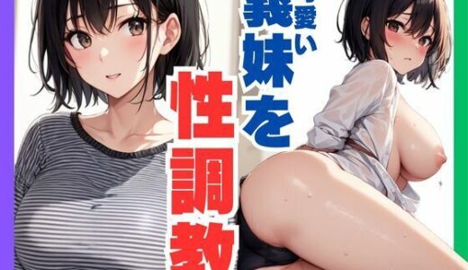 【2025-06-16発売】可愛い義妹を性調教【d_592448】【ぷるふわ】