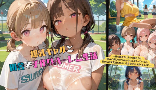 【2025-06-12発売】爆乳ギャルと田舎で子作りハーレム生活06【d_592449】【みかさ屋】