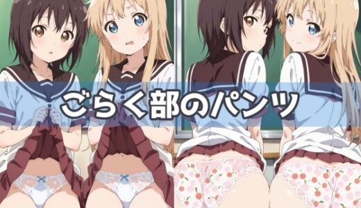 【2025-06-24発売】ごらく部のパンツ【d_592477】【五本木ポメ】