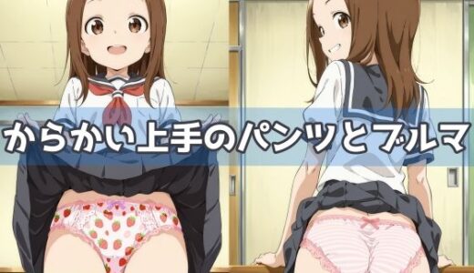 【2025-06-24発売】からかい上手のパンツとブルマ【d_592491】【五本木ポメ】