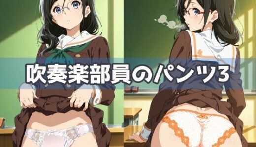 【2025-06-26発売】吹奏楽部員のパンツ3【d_592637】【五本木ポメ】