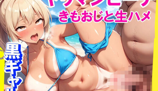 【2025-06-25発売】ヤリマンビーチ〜黒ギャルがきもおじと生ハメH〜【d_592738】【きょほう】