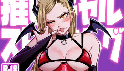 【2025-06-17発売】推しギャルストーキング  〜コスプレ編〜【d_592765】【うにまん】