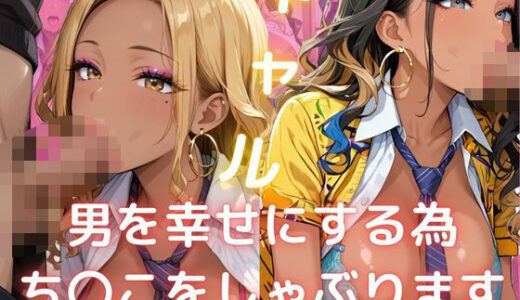 【2025-06-30発売】ギャル  男を幸せにする為  ち〇こをしゃぶります【d_592794】【美人の秘密】