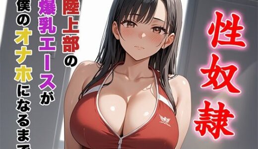 【2025-07-07発売】陸上部の爆乳エースが僕のオナホになるまで。【d_592809】【ろりーたlabo】
