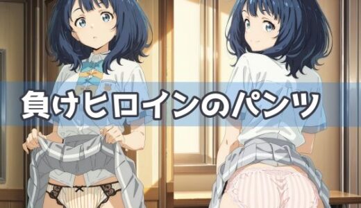 【2025-07-03発売】負けヒロインのパンツ【d_592819】【五本木ポメ】