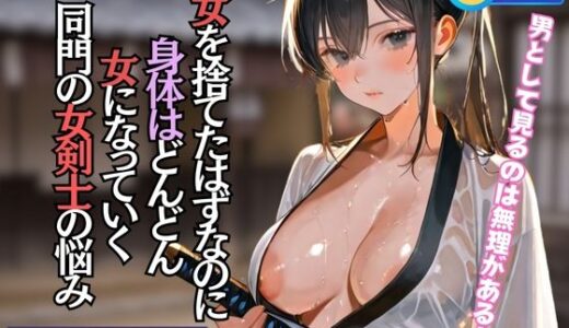 【2025-06-16発売】女を捨てたはずなのに 身体はどんどん 女になっていく 同門の女剣士の悩み【d_592927】【ダーリンナイト】