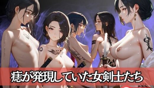 【2025-06-23発売】痣が発現していた女剣士たち【d_592969】【セクシングリーン】